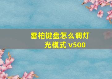 雷柏键盘怎么调灯光模式 v500